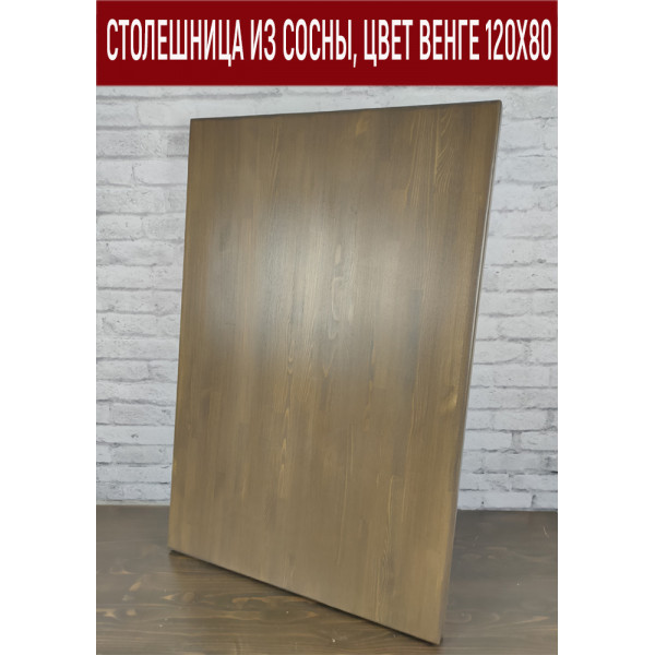 Столешница из сосны, цвет венге, 120х80 см