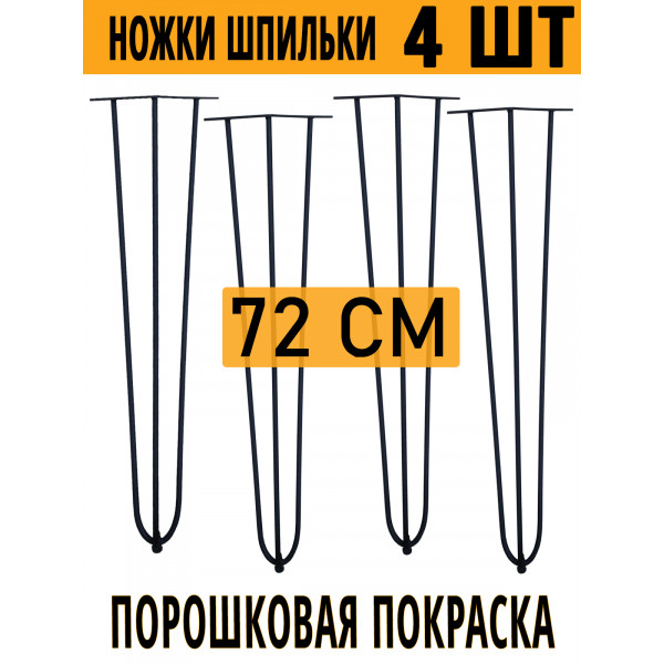 Ножки шпильки для стола комплект 4 шт