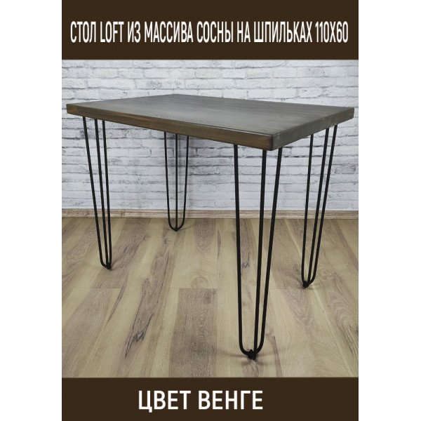 Стол Loft из массива сосны на ножках-шпильках 110x60 см, цвет венге