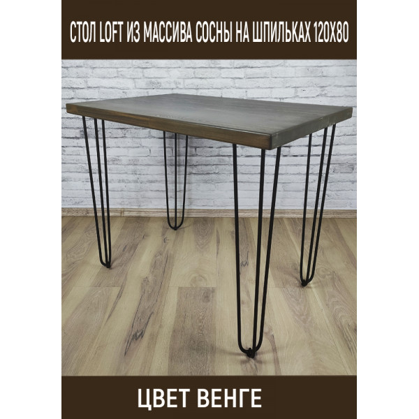 Стол Loft из массива сосны на ножках-шпильках 120x80 см, цвет венге