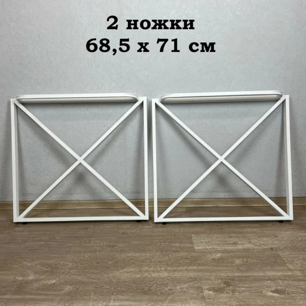 Ножки для стола в стиле Loft крестообразные, опоры для стола лофт 68,5х71 см, подстолья металлические регулируемые прочные, порошковая покраска, белого цвета, 2 шт.