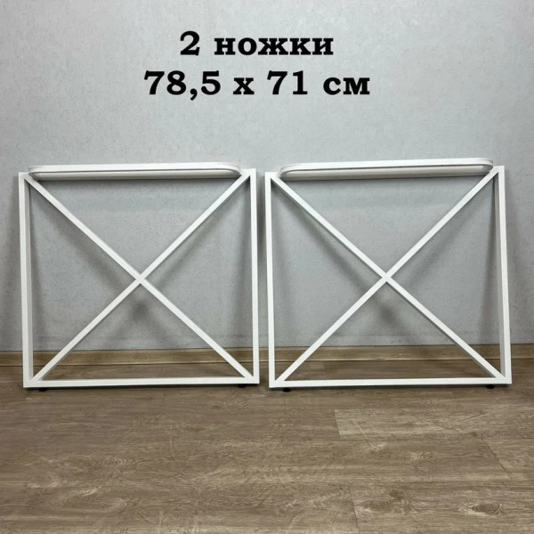 Ножки для стола в стиле Loft крестообразные, опоры для стола лофт 78,5х71 см, подстолья металлические регулируемые прочные, порошковая покраска, белого цвета, 2 шт.