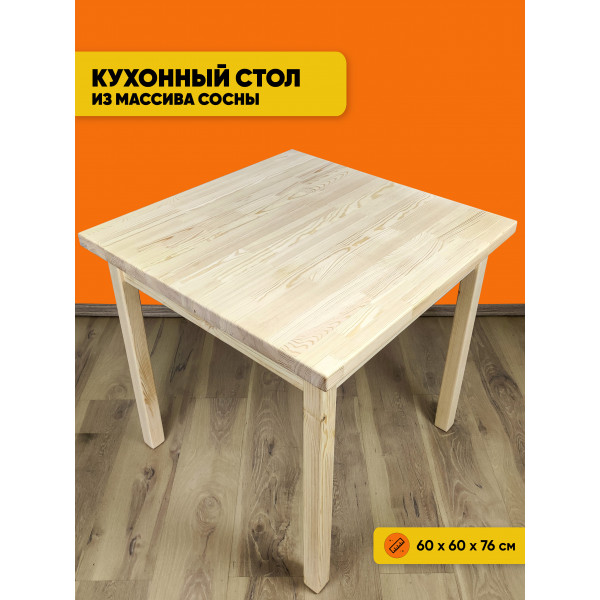 Стол квадратный из массива сосны 40 мм Классика 60х60х75 см не крашеный деревяная столешница письменный кухонный рабочий