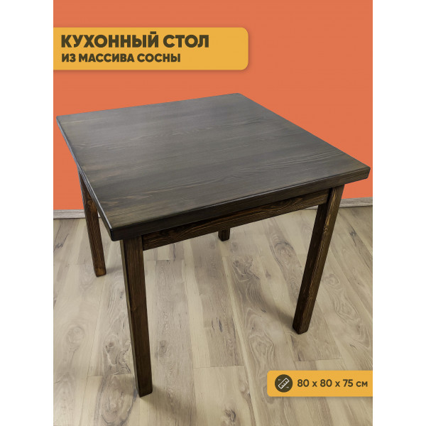 Стол квадратный из массива сосны 40 мм Классика 80х80х75 см цвет венге деревяная столешница письменный кухонный рабочий