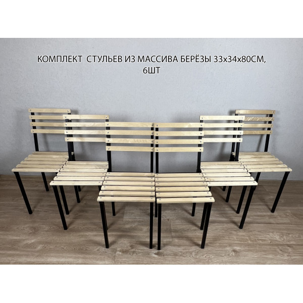 Комплект стульев металлических универсальных, черный каркас с березовой спинкой и сиденьем без покрытия, 6 шт.