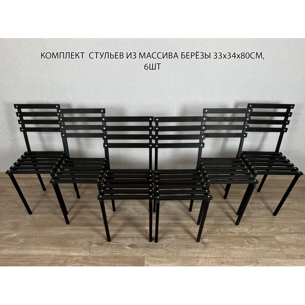 Комплект стульев металлических универсальных, черный каркас с черной березовой спинкой и сиденьем, 6 шт.