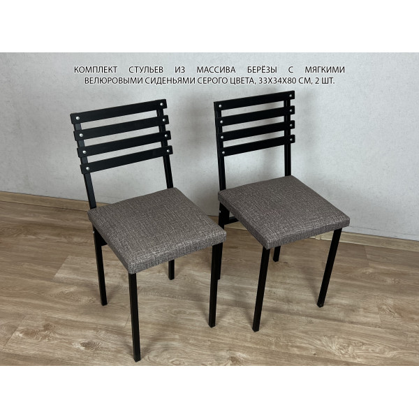 Комплект стульев металлических универсальных, черный каркас с черной березовой спинкой и серым мягким велюровым сиденьем, 2 шт.