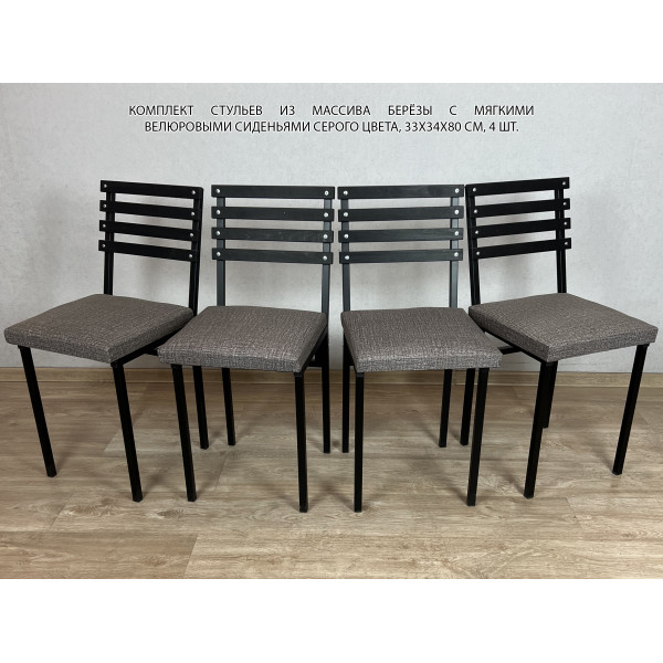 Комплект стульев металлических универсальных, черный каркас с черной березовой спинкой и серым мягким велюровым сиденьем, 4 шт.