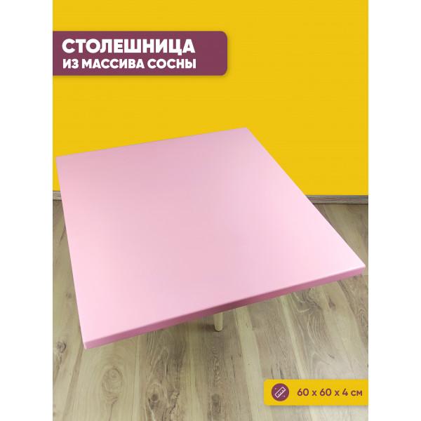 Столешница квадратная из сосны, цвет розовый 60х60х4 см
