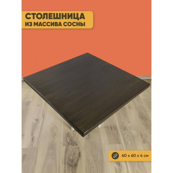 Столешница квадратная из сосны, цвет венге 60х60х4 см
